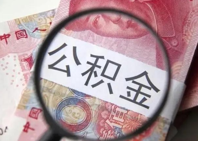 嘉兴房子全款能取公积金吗（全款房子可以取住房公积金吗）